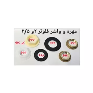 مهره و واشر فلوتر 2 5 برنجی (پس کرایه)
