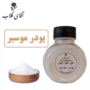 پودر موسیر اعلاء محصولی از آقای گلاب