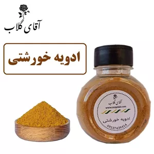 ادویه خورشتی اعلاء محصولی از آقای گلاب