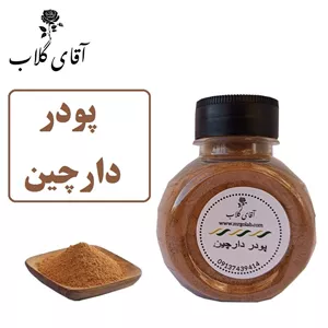 پودر دارچین اعلاء محصولی از آقای گلاب