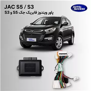 پاور ویندوز فابریک خودروی جک s5 s3