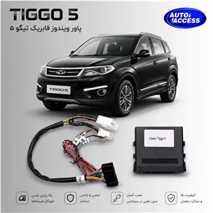 پاور ویندوز فابریک خودروی تیگو 5 - TIGGO 5
