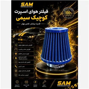 فیلتر اسپرت کوچک برند سام اسپرت 