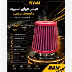 فیلتر اسپرت متوسط برند سام 