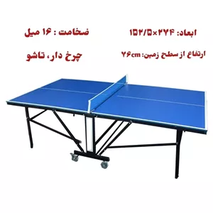 میز پینگ پنگ (تنیس رومیزی) مدل MDF
