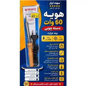 هویه 60 وات دسته چوبی برند حرارت
