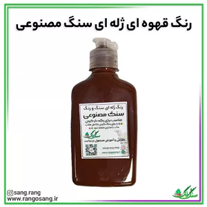 رنگ قهوه ای مناسب برای ملات سنگ مصنوعی 200 گرمی (رنگ ژله ای یا خمیری)