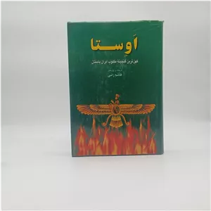 اوستا به ترجمه و پژوهش هاشم رضی