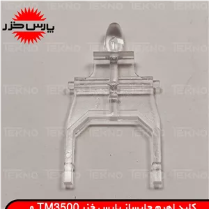 اهرم چایساز پارس خزر TM3500 و TM-3000SP و TK-2400P 2