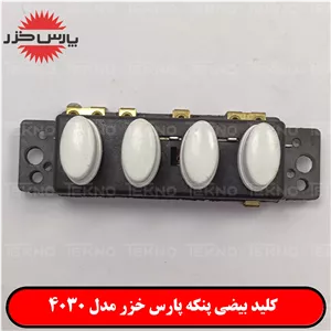 کلید پنکه پارس خزر بیضی
