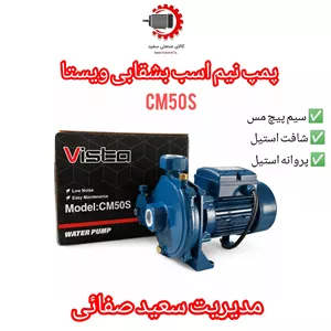 پمپ نیم اسب بشقابی ویستا CM50S 