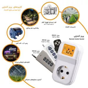 پریز کنترلی الکتریک مدل PR101 10 آمپر 220 ولت ریموت لرنینگ 315 433MHz برد 60 متر