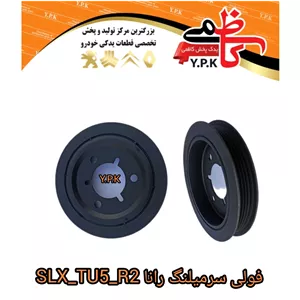  فولی سرمیلنگ راناSLX TU5 R2 (4شیار) تولید و پخش تخصصی قطعات با کیفیت خودرو کیفیت عالی 