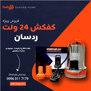 کفکش 24 ولت ردسان 2 اینچ 300 وات