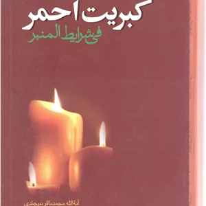 کبریت احمر فی شرایط المنبر