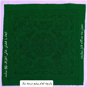 پته خام سبز بدون نخ پارچه تمام پشم  