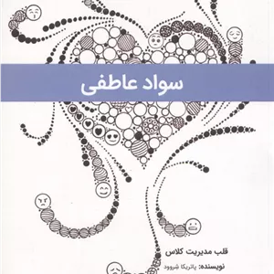 سواد عاطفی (قلب مدیریت کلاس)