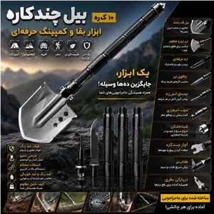 بیل تاشو بقا،ابزار همه کاره کمپ و طبیعت گردی