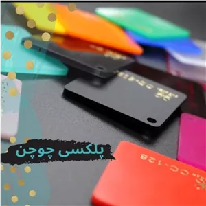 ورق پلکسی برند cho chen 
