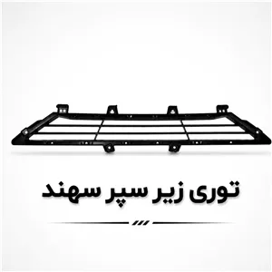 توری زیر سپر سهند