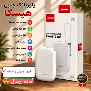 پاوربانک اصلی هیسکا مدل HP-132PD ظرفیت ( 10000میلی آمپر واقعی معادل 20 هزار بازاری) کیفیت عالی درجه یک به شرط 