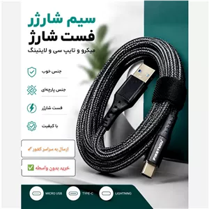 کابل شارژر کنفی تایپ سی و میکرو اندروید فست شارژ تخفیف ویژه آماده ارسال (نیاز به ویرایش)
