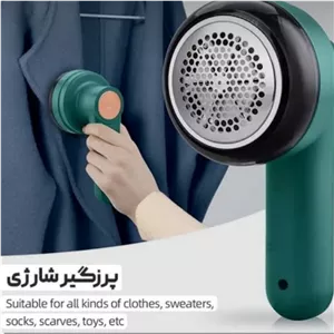 پرز گیر لباس و پارچه شارژی 
