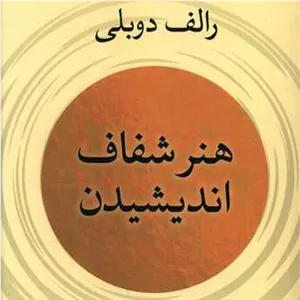 هنر شفاف اندیشیدن اثر رولف دوبلی