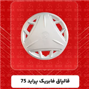 قالپاق فابریک پراید مدل 75