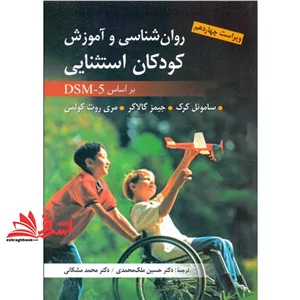 کتاب روان شناسی و آموزش کودکان استثنایی بر اساس DSM - 5 (ویرایش‏ (روان‏،ارسباران‏))