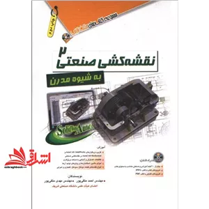 کتاب نقشه کشی صنعتی 2 به شیوه مدرن (آفرنگ (مثلث نارنجی-مثلث آبی))