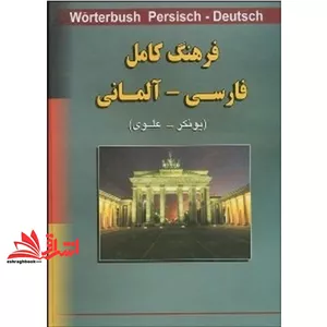 کتاب فرهنگ کامل فارسی - آلمانی Worterbuch persian-deutsch یونکر-علوی (آذین)