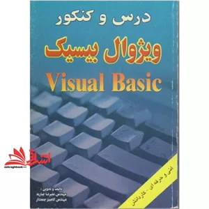 کتاب درس و کنکور ویژوال بیسیک (کتابخانه فرهنگ)