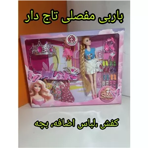 عروسک باربی مفصلی تاج دارهمراه با بچه لباس وکفش پس کرایه