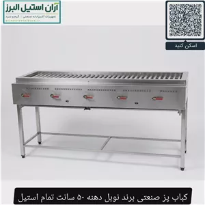 کباب پز صنعتی برند نوبل دهنه 50 سانت تمام استیل