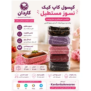 کپسول کاپ کیک نسوز مستطیل