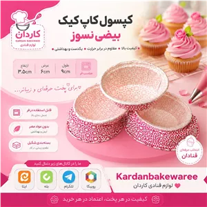 کپسول کاپ کیک نسوز بیضی