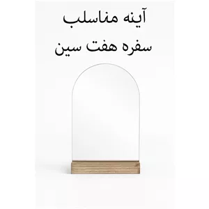 آینه رومیزی چوبی مناسب سفره هفت سین شب عید