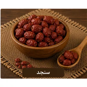 سنجد 100 گرمی