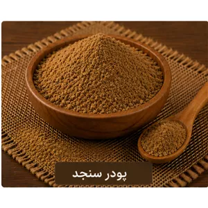 پودر سنجد 100 گرمی