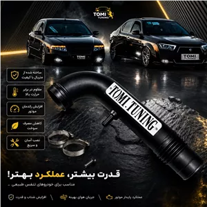 کیت مکش PVC تامی تیونینگ مناسب موتورهای EF7 (سمند و دنا)