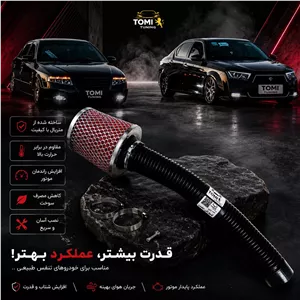 کیت مکش فنری تامی تیونینگ مناسب برای موتور EF7 (سمند و دنا)