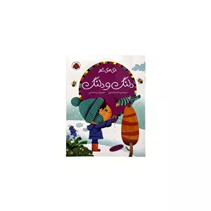 اتل متل شعر دلنگ و دلنگ