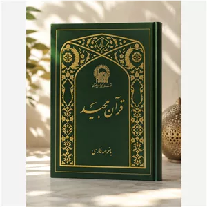 قرآن مجید آستان قدس رضوی با ترجمه فارسی 