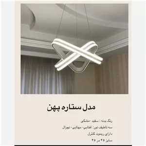لوستر مدل ستاره پهن 