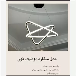 لوستر مدل ستاره دو طرفه 