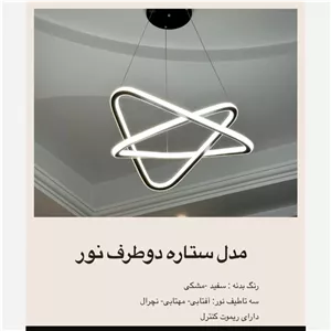 لوستر ستاره دوطرفه نور 