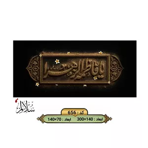 کتیبه مخمل فاطمیه طرح برجسته یا فاطمه الزهرا با بافت خاکی و شکوفه یاس کد 656