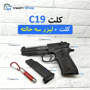 کلت C19 اسباب بازی (سنگین، شرکتی) + لیزر 3 حالته 