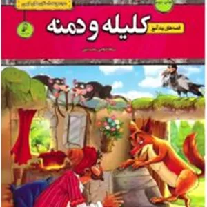مجموعه داستان های کهن : قصه های پند آموز کلیله و دمنه (سمانه حاجی محمد تقی) چاپ مصور و رنگی کتاب